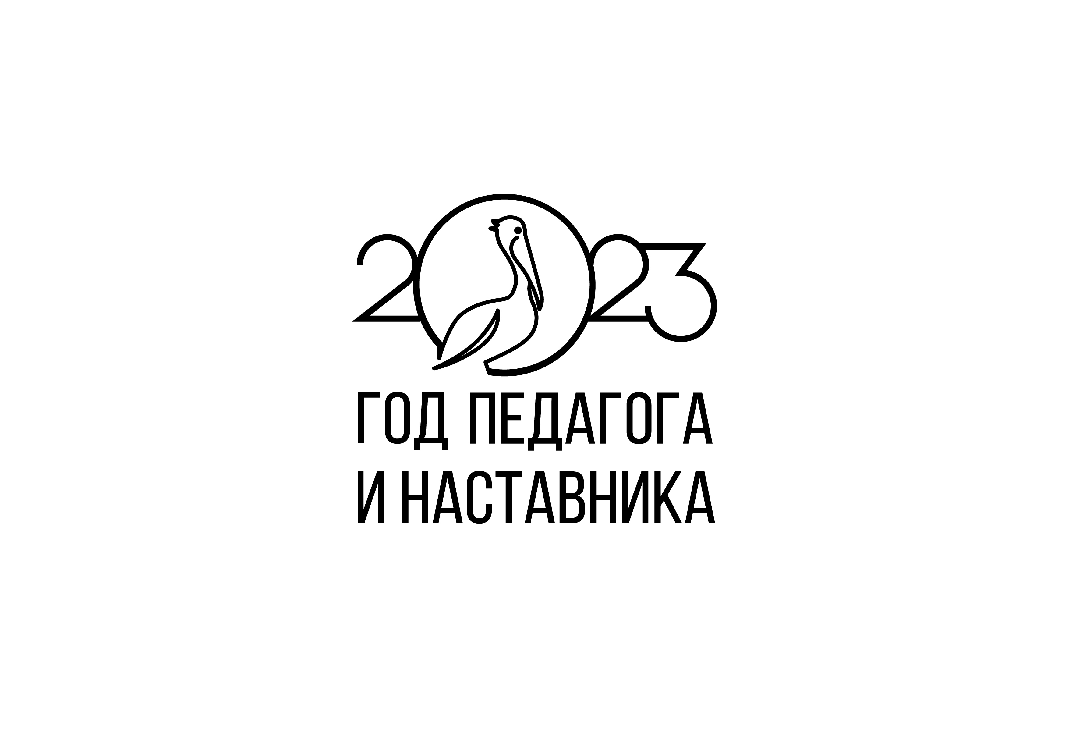 Логотип 2023г. - года педагога и наставника.