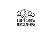 Логотип 2023г. - года педагога и наставника.